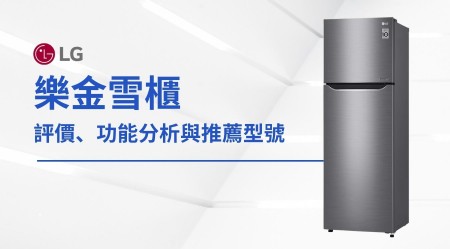 LG雪櫃評價、功能分析與推薦型號
